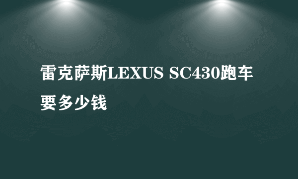 雷克萨斯LEXUS SC430跑车要多少钱