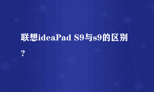 联想ideaPad S9与s9的区别？