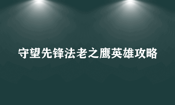 守望先锋法老之鹰英雄攻略