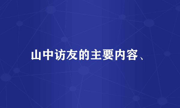 山中访友的主要内容、