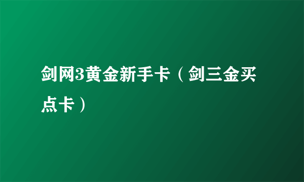 剑网3黄金新手卡（剑三金买点卡）