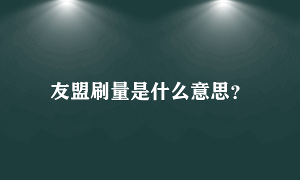 友盟刷量是什么意思？