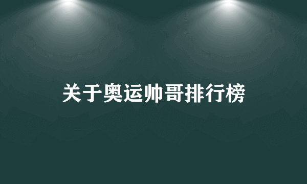 关于奥运帅哥排行榜