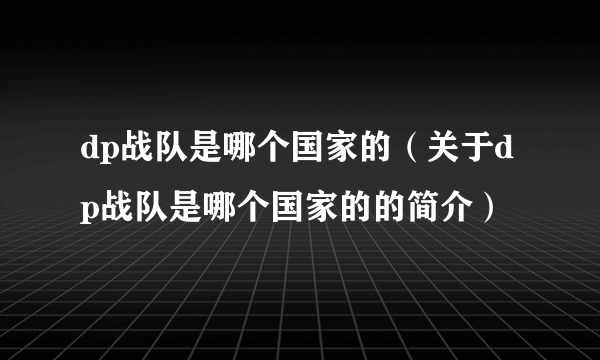 dp战队是哪个国家的（关于dp战队是哪个国家的的简介）