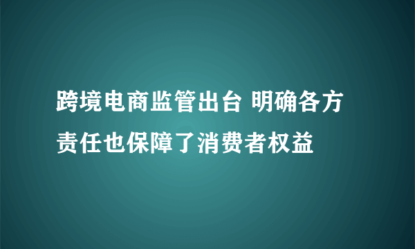 跨境电商监管出台 明确各方责任也保障了消费者权益