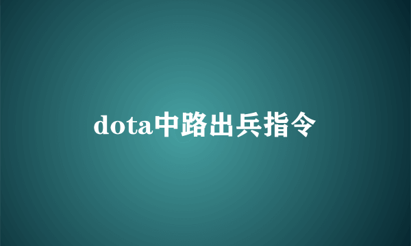 dota中路出兵指令