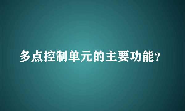 多点控制单元的主要功能？