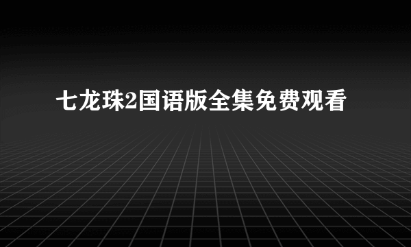 七龙珠2国语版全集免费观看