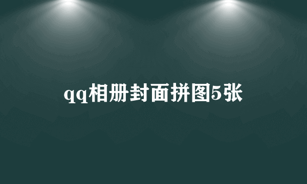 qq相册封面拼图5张