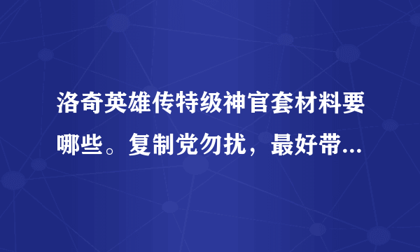 洛奇英雄传特级神官套材料要哪些。复制党勿扰，最好带上图片。