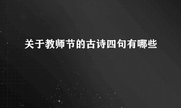 关于教师节的古诗四句有哪些