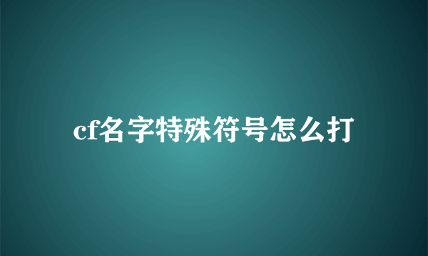 cf名字特殊符号怎么打