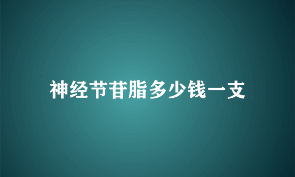 神经节苷脂多少钱一支