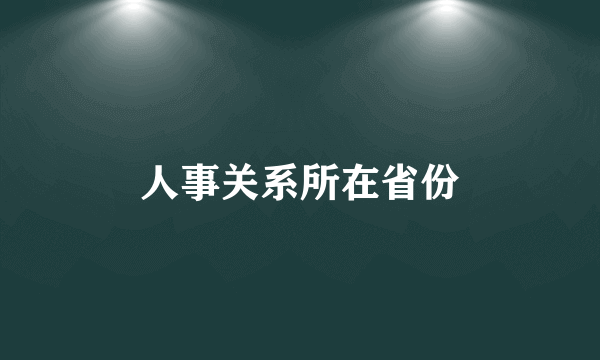 人事关系所在省份