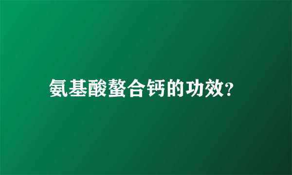 氨基酸螯合钙的功效？