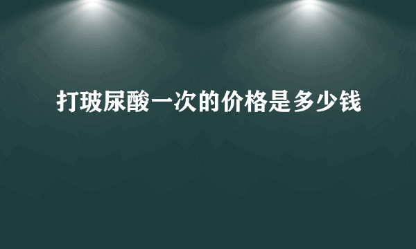 打玻尿酸一次的价格是多少钱