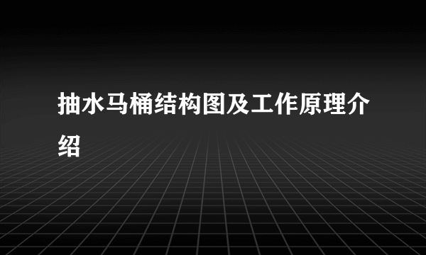 抽水马桶结构图及工作原理介绍