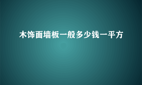 木饰面墙板一般多少钱一平方