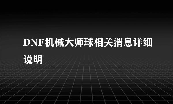 DNF机械大师球相关消息详细说明