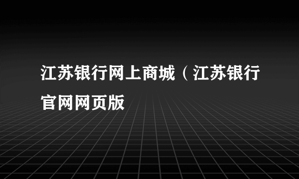 江苏银行网上商城（江苏银行官网网页版