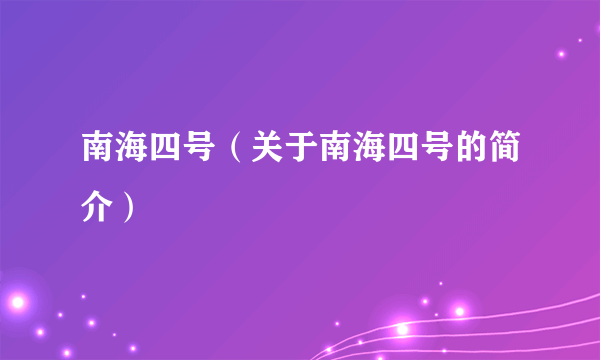 南海四号（关于南海四号的简介）