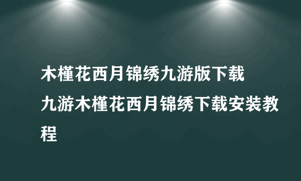 木槿花西月锦绣九游版下载 九游木槿花西月锦绣下载安装教程