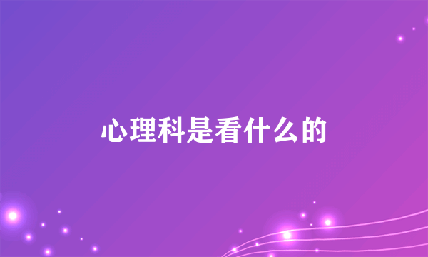 心理科是看什么的