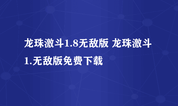 龙珠激斗1.8无敌版 龙珠激斗1.无敌版免费下载