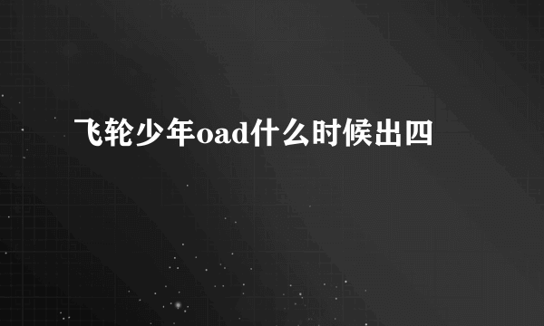 飞轮少年oad什么时候出四