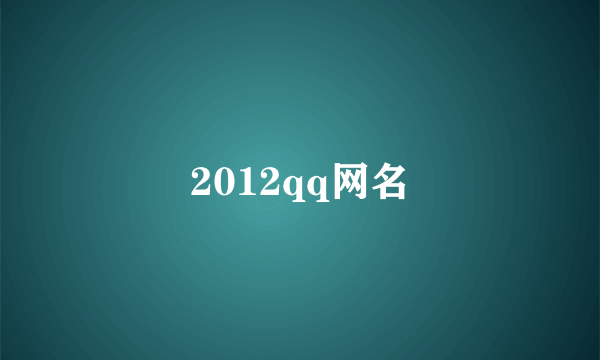 2012qq网名