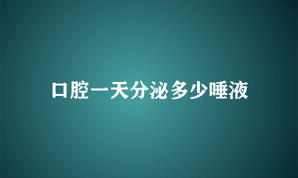 口腔一天分泌多少唾液