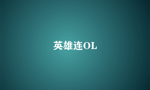 英雄连OL