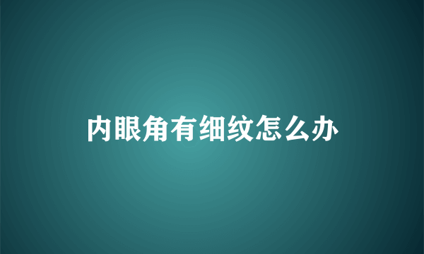 内眼角有细纹怎么办