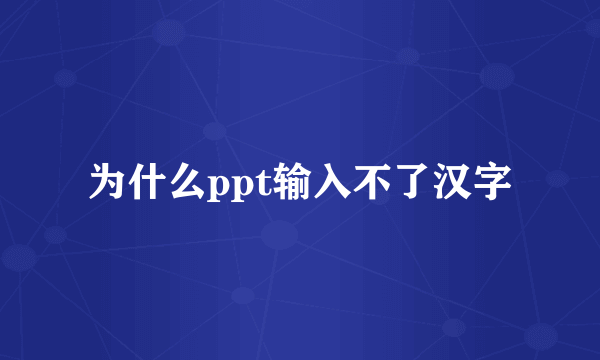 为什么ppt输入不了汉字