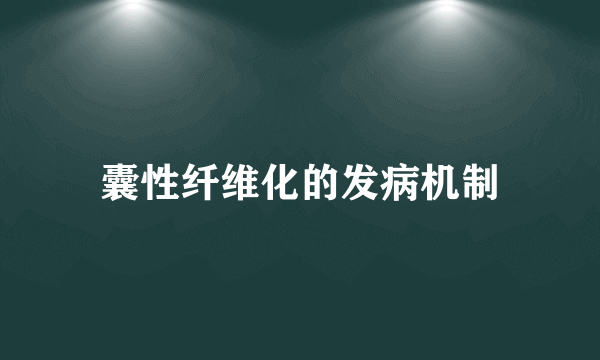 囊性纤维化的发病机制