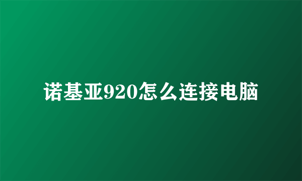 诺基亚920怎么连接电脑