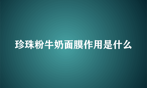 珍珠粉牛奶面膜作用是什么