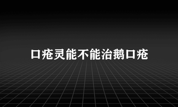 口疮灵能不能治鹅口疮