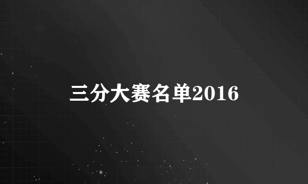 三分大赛名单2016