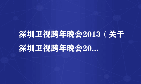 深圳卫视跨年晚会2013（关于深圳卫视跨年晚会2013的简介）