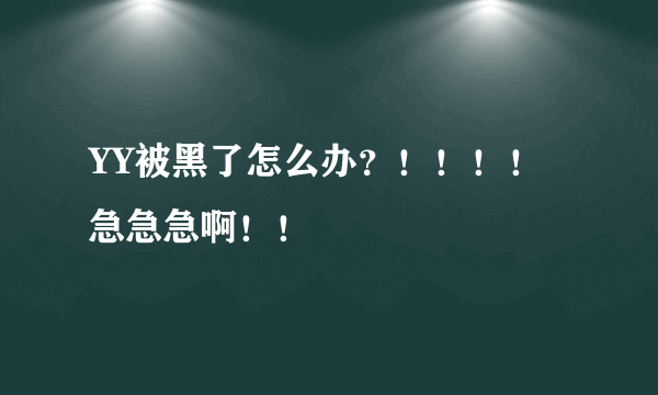 YY被黑了怎么办？！！！！急急急啊！！