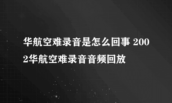 华航空难录音是怎么回事 2002华航空难录音音频回放