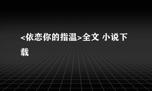 <依恋你的指温>全文 小说下载