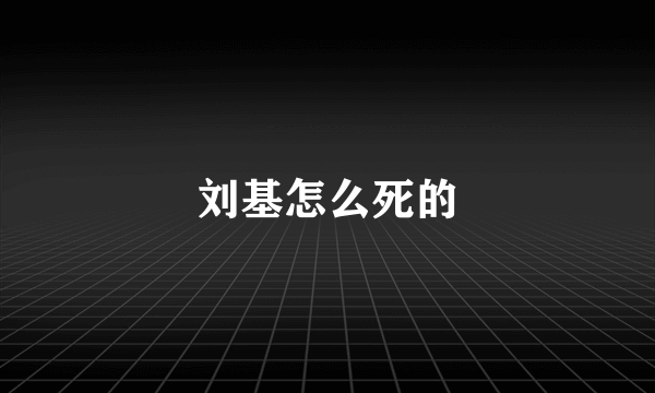 刘基怎么死的