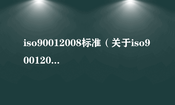 iso90012008标准（关于iso90012008标准的简介）