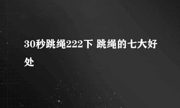 30秒跳绳222下 跳绳的七大好处