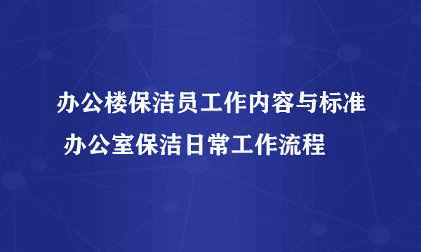 办公楼保洁员工作内容与标准 办公室保洁日常工作流程