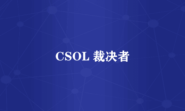 CSOL 裁决者