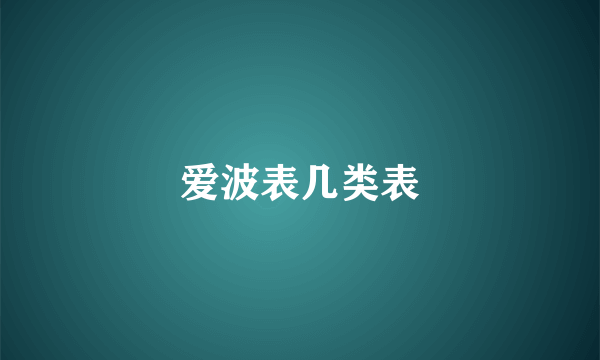 爱波表几类表