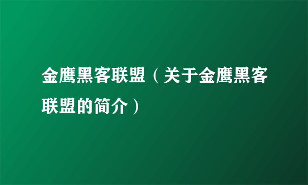 金鹰黑客联盟（关于金鹰黑客联盟的简介）